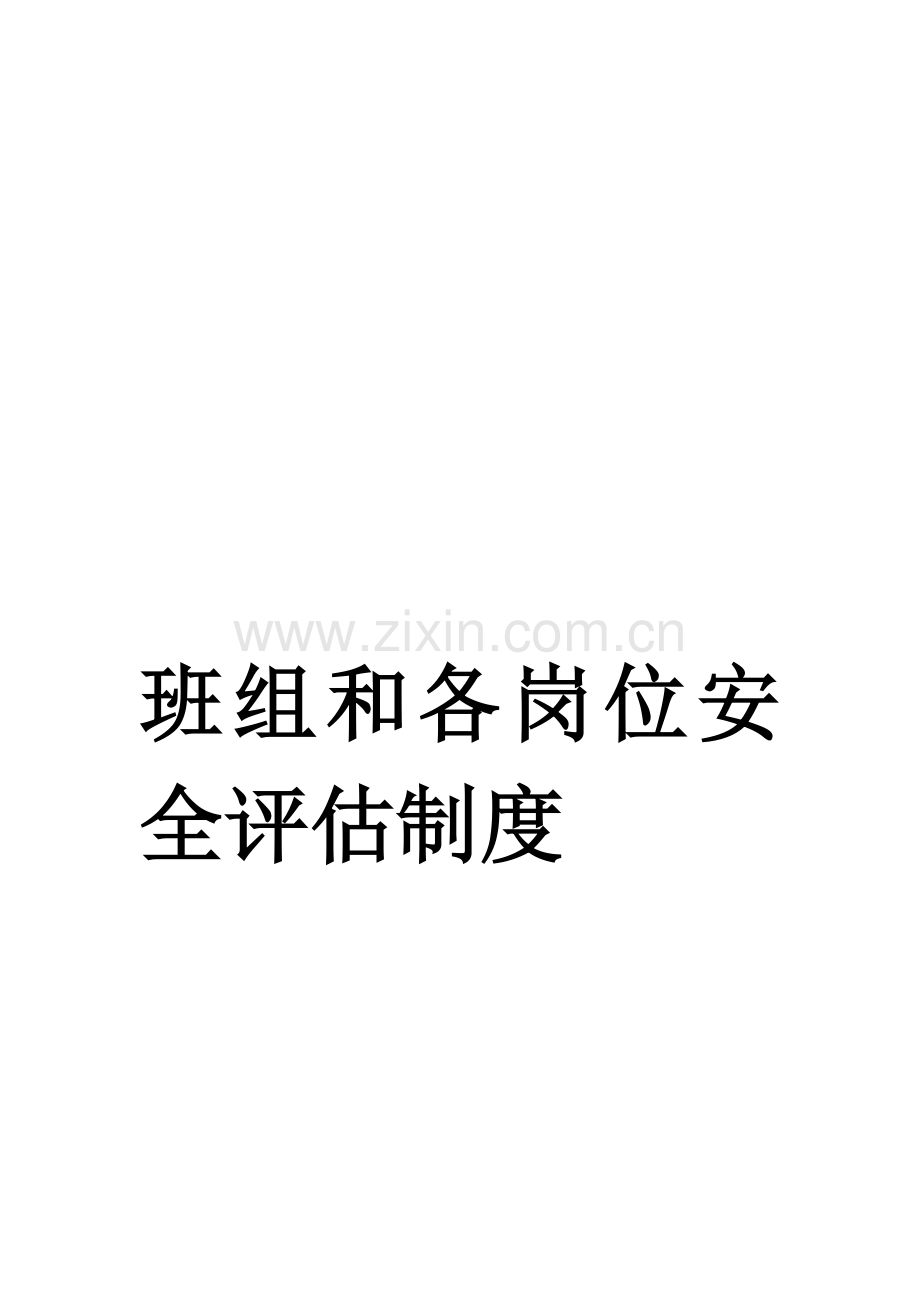 班组和各岗位安全评估制度.doc_第1页