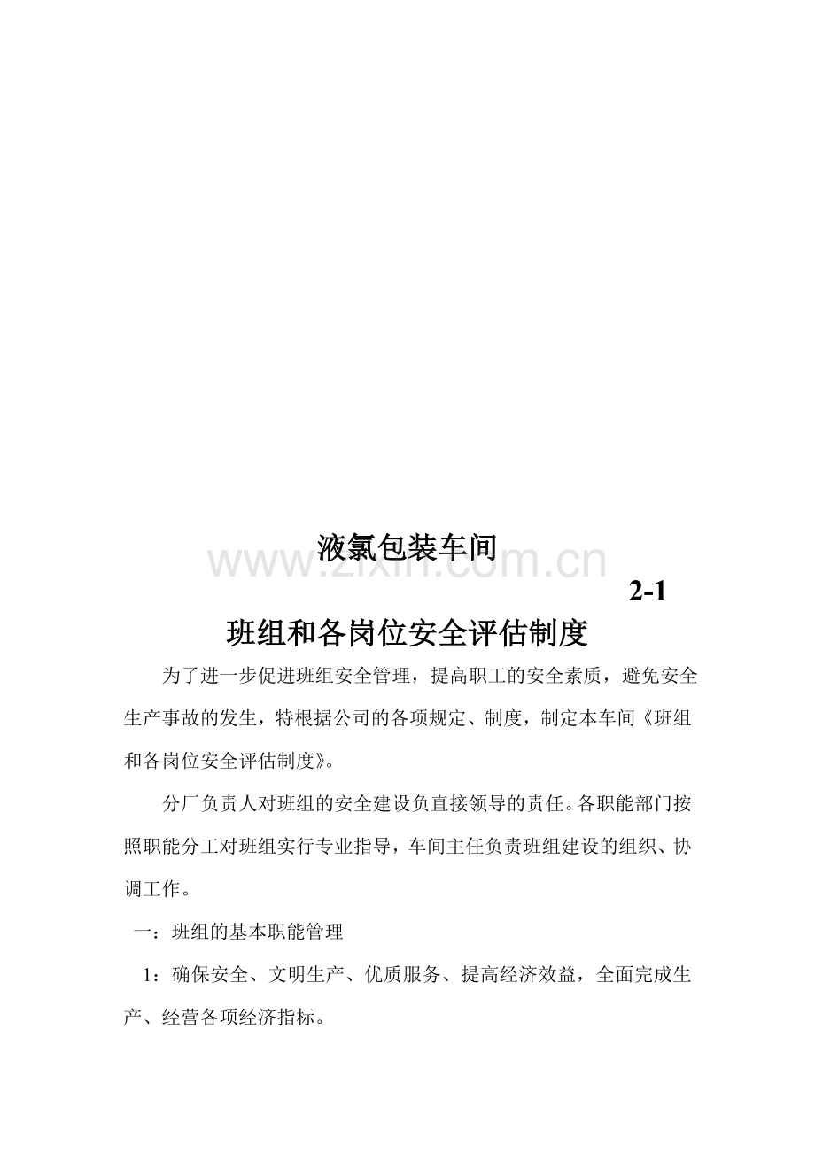 班组和各岗位安全评估制度.doc_第2页