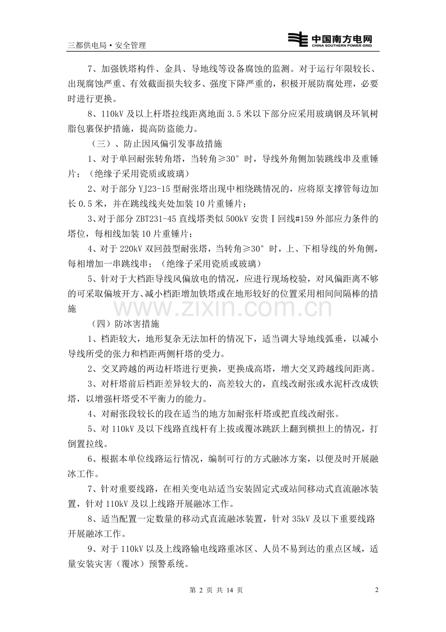 贵州电网公司进一步加强安全管理的若干意见.doc_第2页