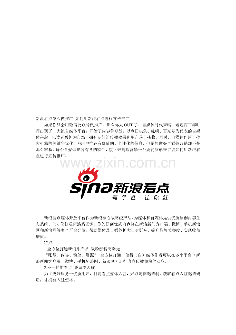 新浪看点怎么做推广-如何用新浪看点进行宣传推广.doc_第1页