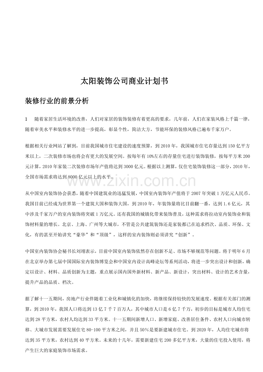 装饰公司计划书.doc_第1页