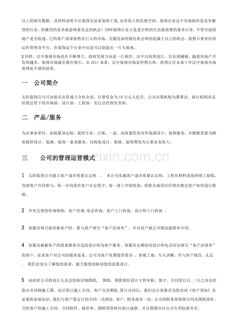 装饰公司计划书.doc_第2页