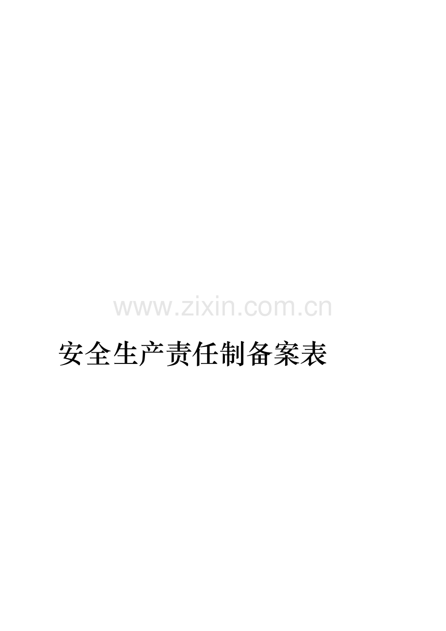 安全生产责任制备案表.doc_第1页