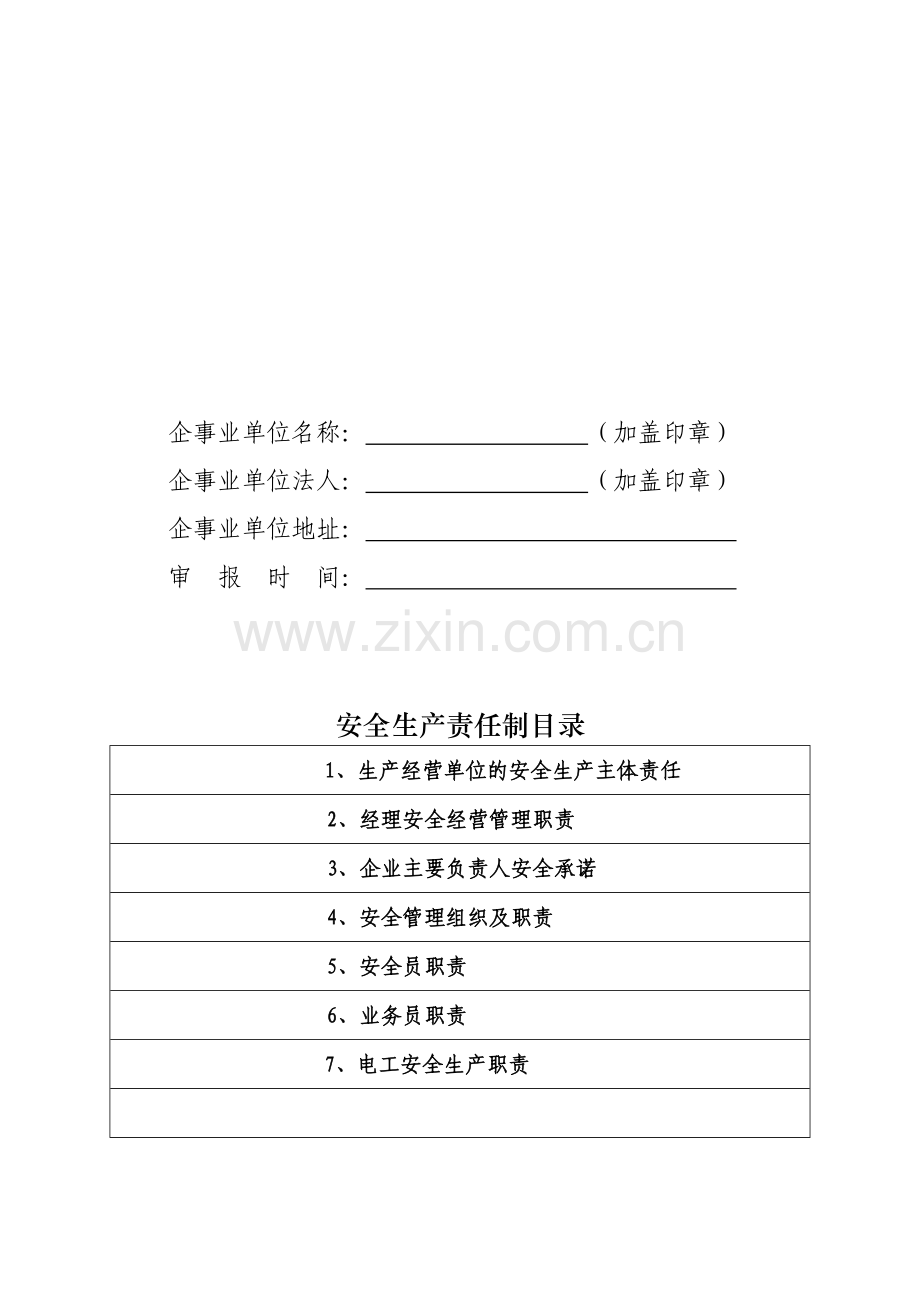 安全生产责任制备案表.doc_第2页