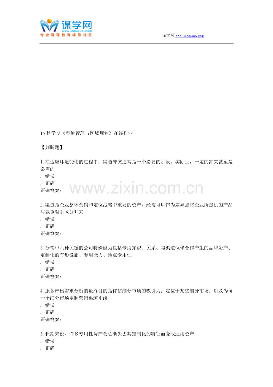 南开15秋学期《渠道管理与区域规划》在线作业.doc_第1页