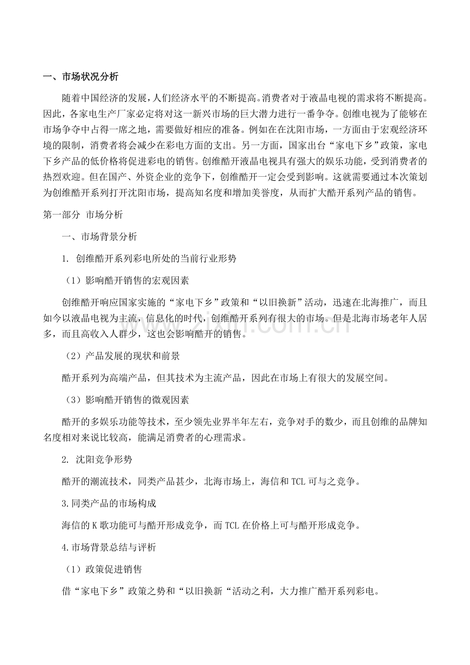 液晶电视营销策划书.doc_第1页