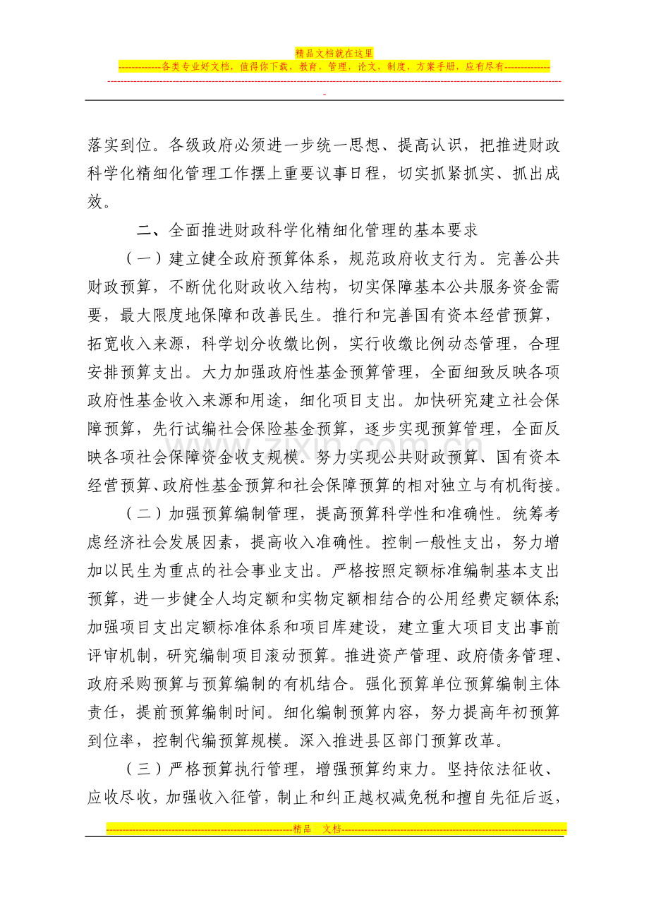辽宁省财政厅科学化精细化管理的实施意见.doc_第2页