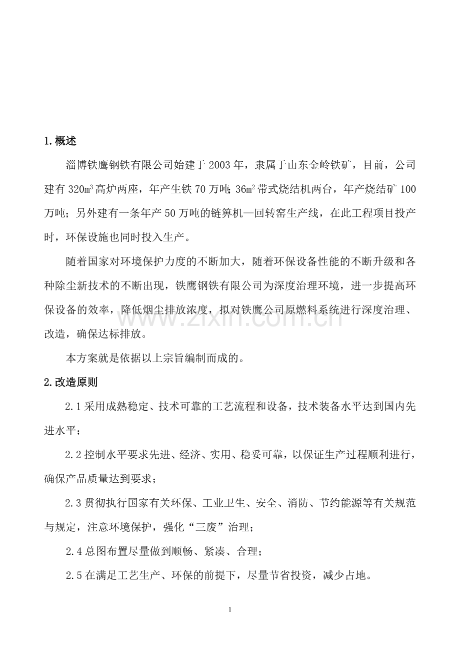 环境治理技术方案.doc_第1页