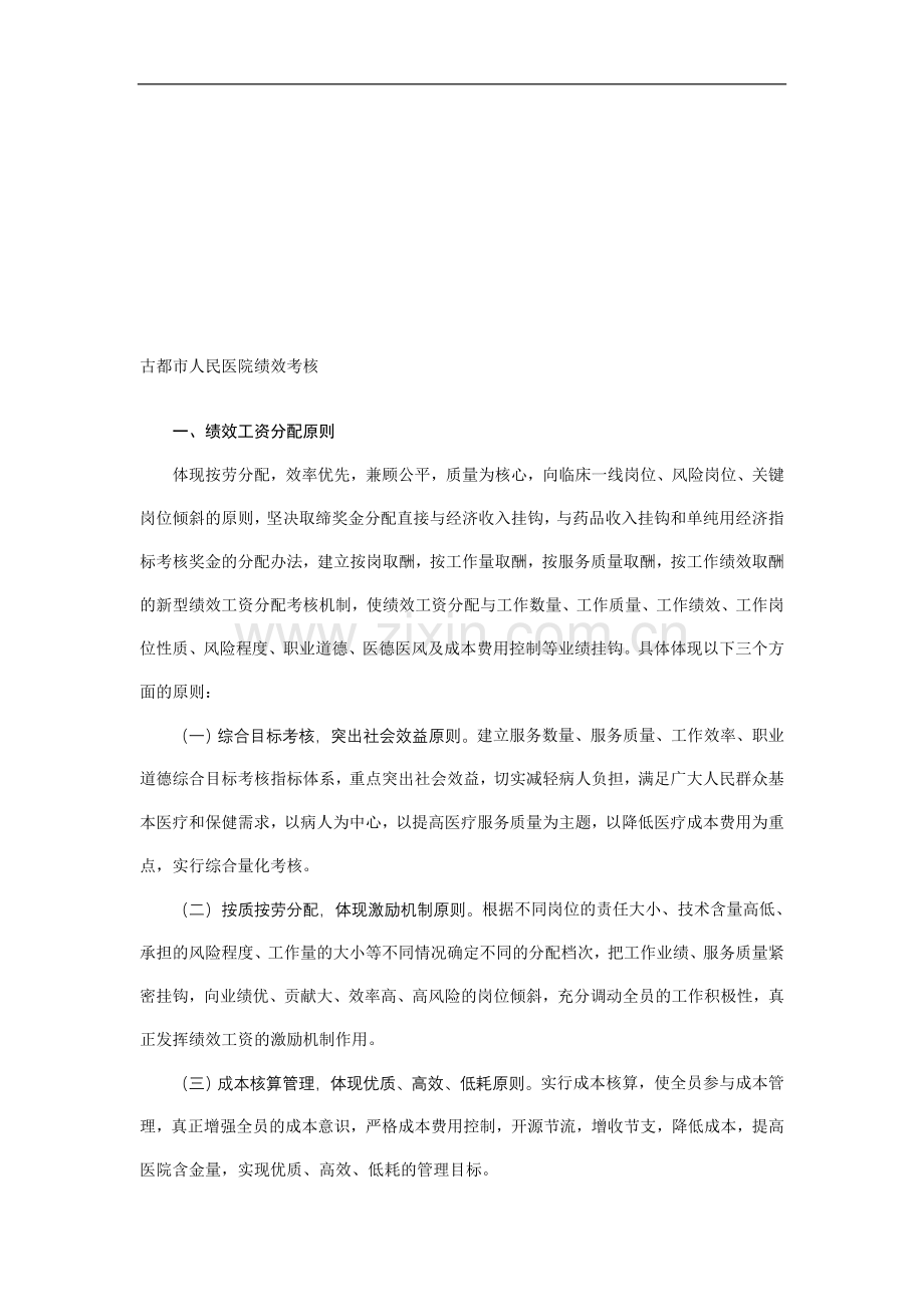 古都市人民医院绩效考核.doc_第1页