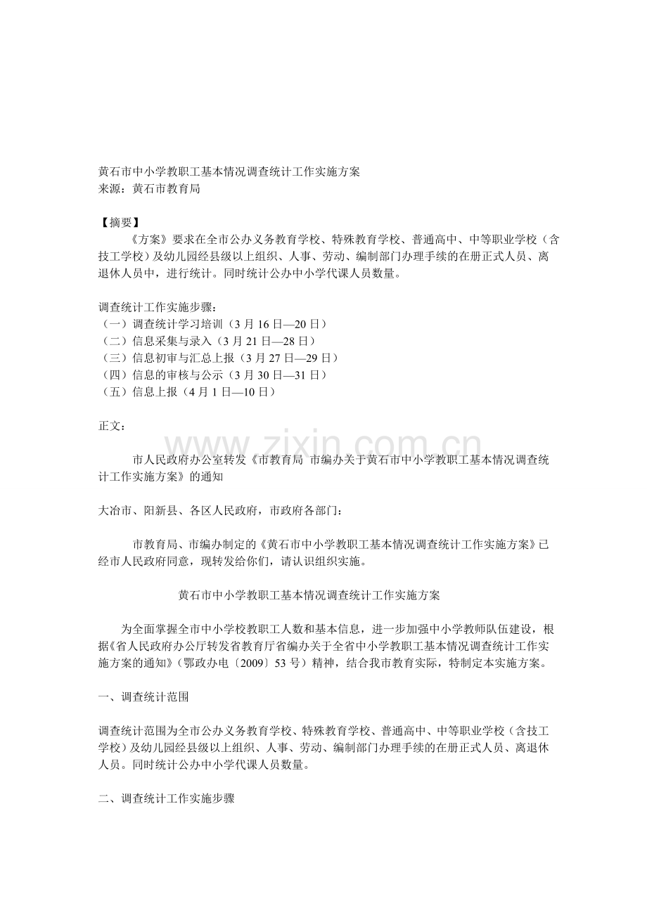 黄石市中小学教职工基本情况调查统计工作实施方案.doc_第1页
