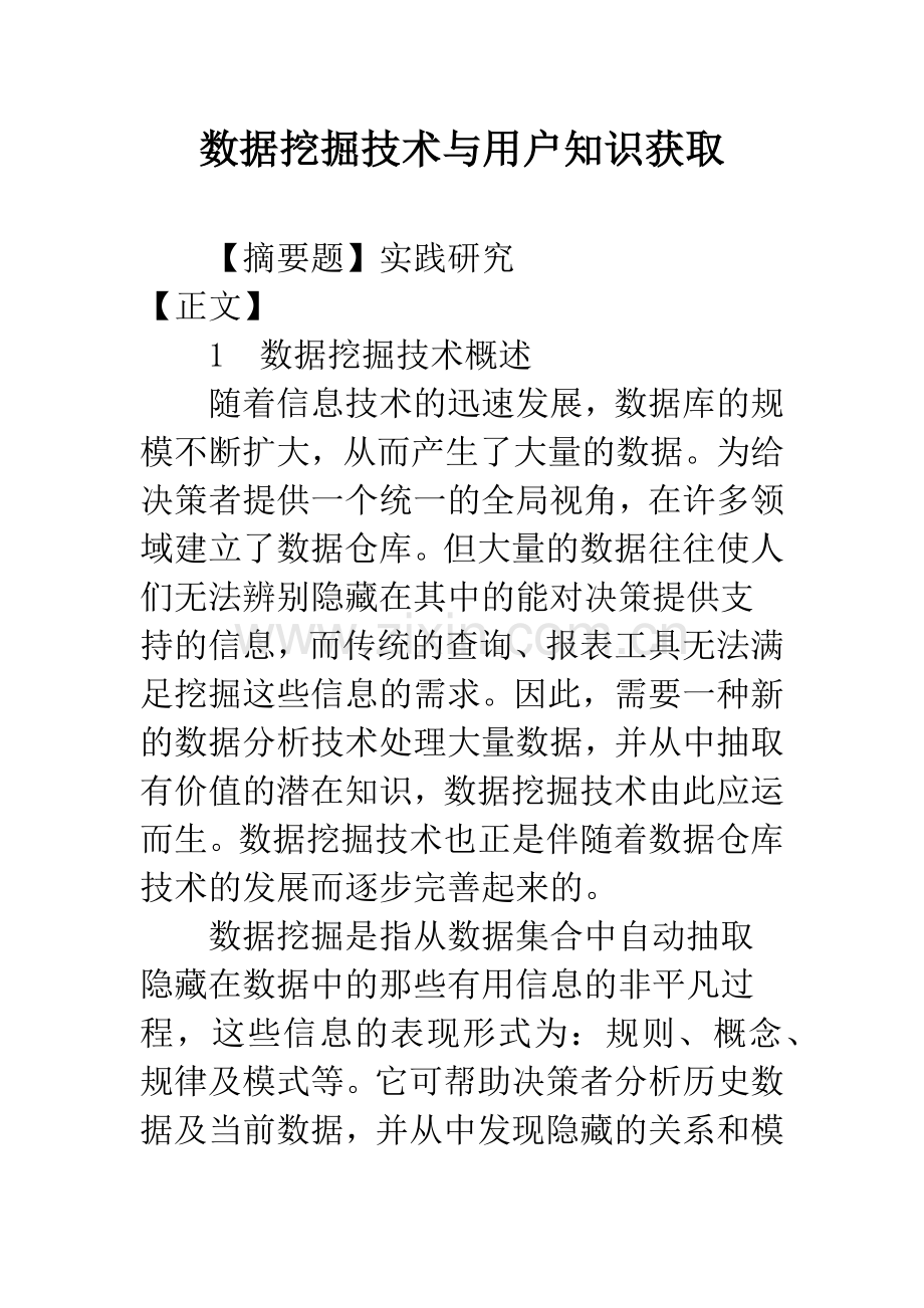数据挖掘技术与用户知识获取.docx_第1页