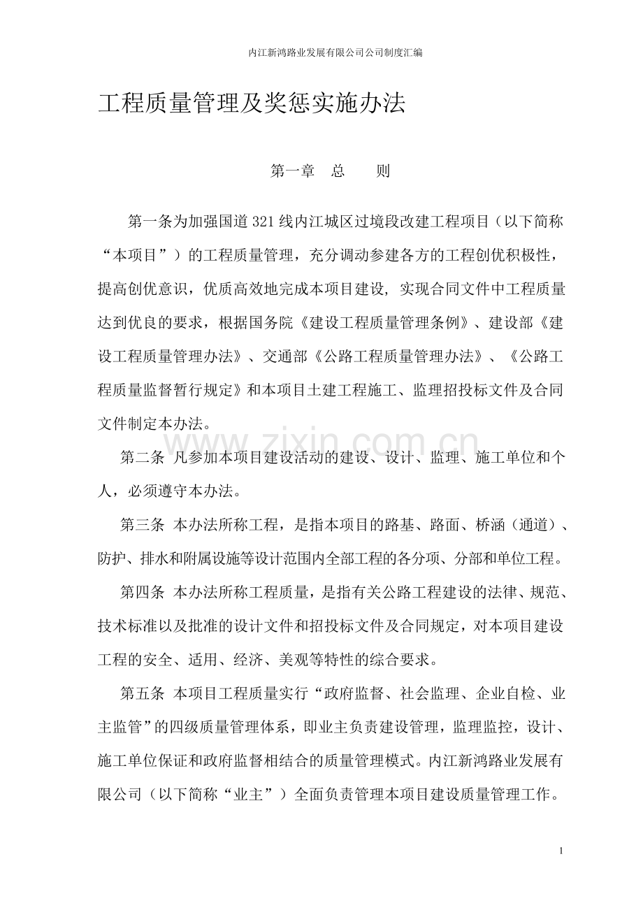 工程质量管理及奖惩实施办法2009.8.8.doc_第1页