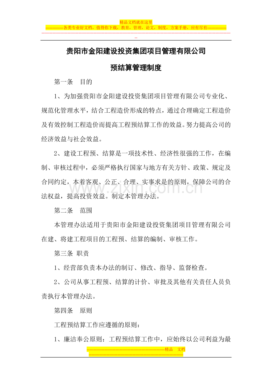 预结算管理制度(修改)(要.doc_第1页