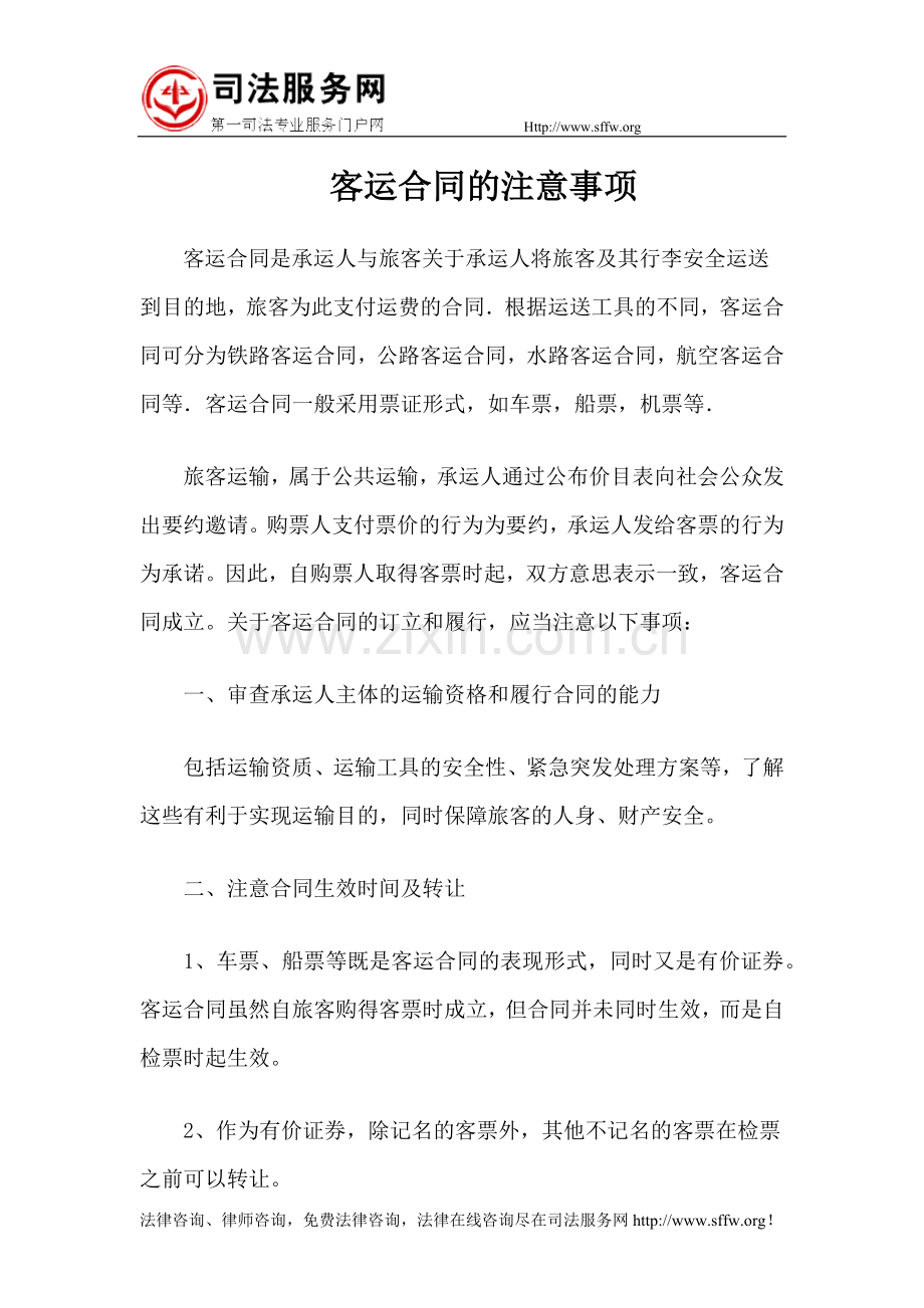 客运合同的注意事项.docx_第1页