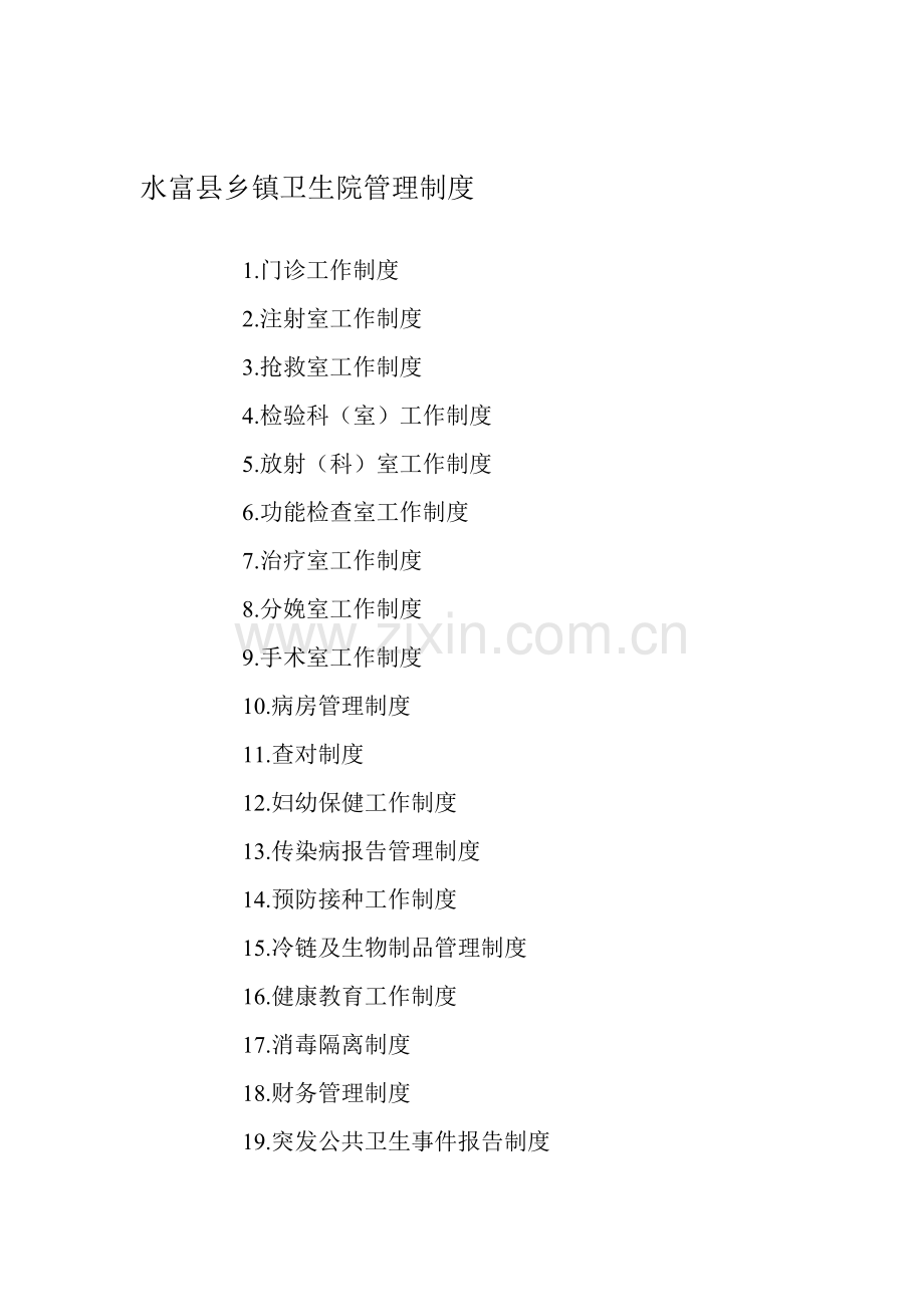 水富县乡镇卫生院管理制度.doc_第1页