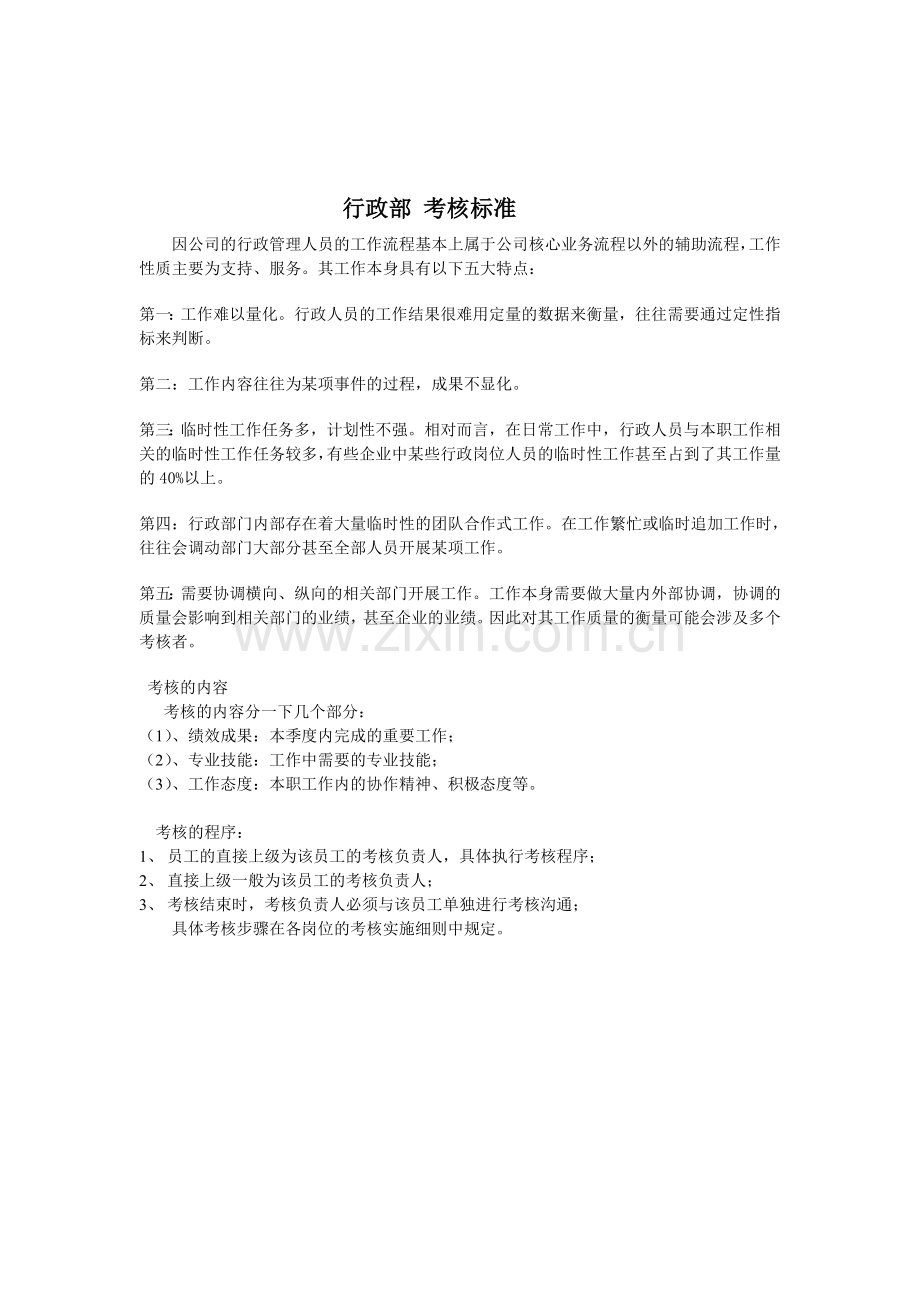 行政部-考核标准..doc_第1页