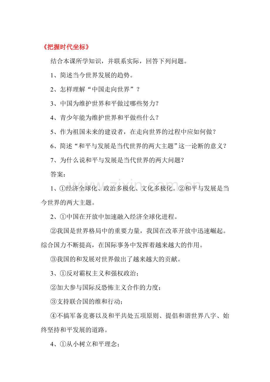 2016届九年级政治下册知识点同步训练题32.doc_第1页