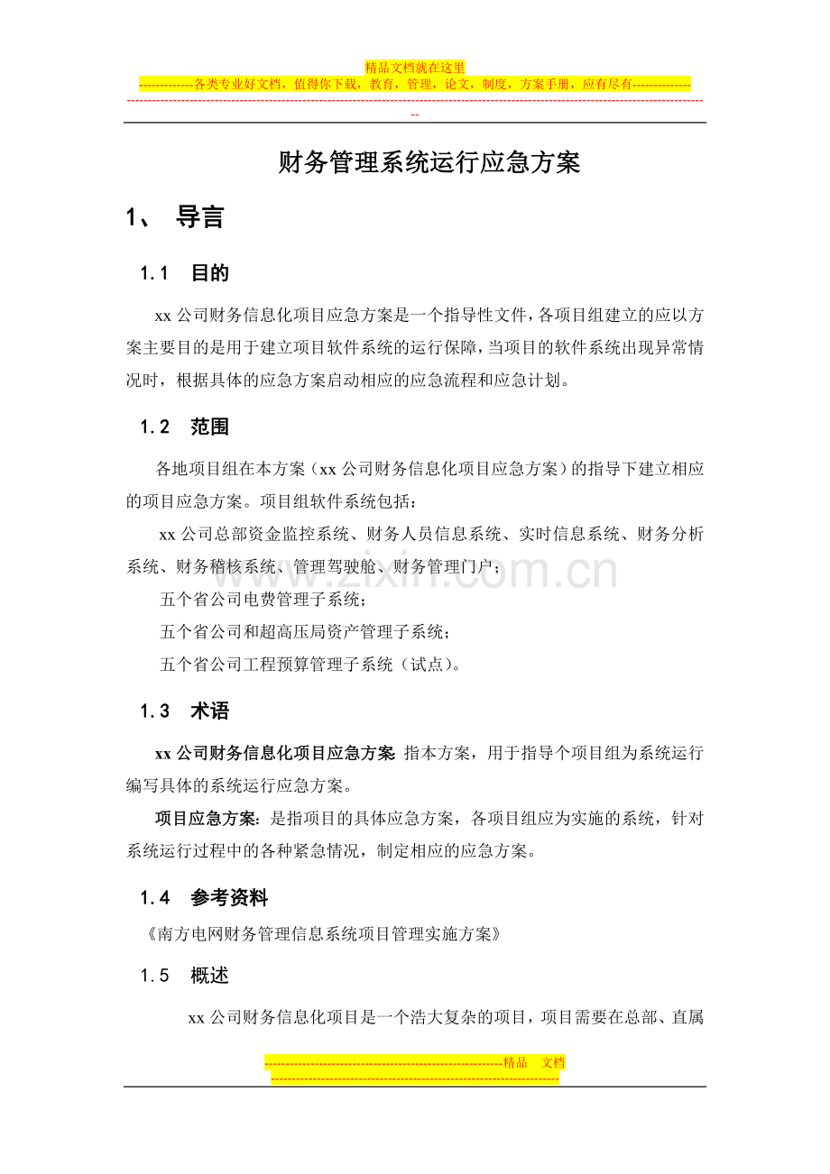 财务管理系统运行应急方案.doc_第1页