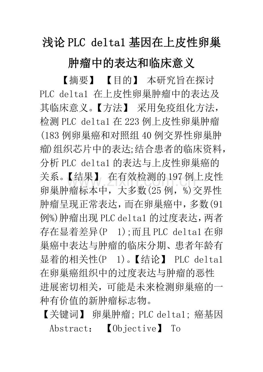 浅论PLC-delta1基因在上皮性卵巢肿瘤中的表达和临床意义.docx_第1页