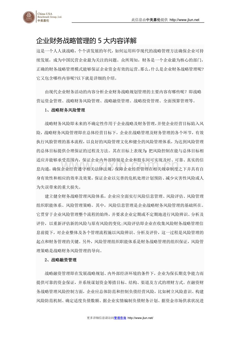 企业财务战略管理的5大内容详解.doc_第1页