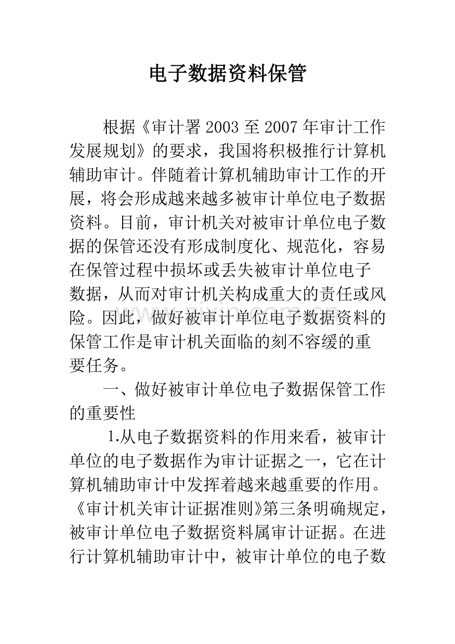 电子数据资料保管.docx_第1页