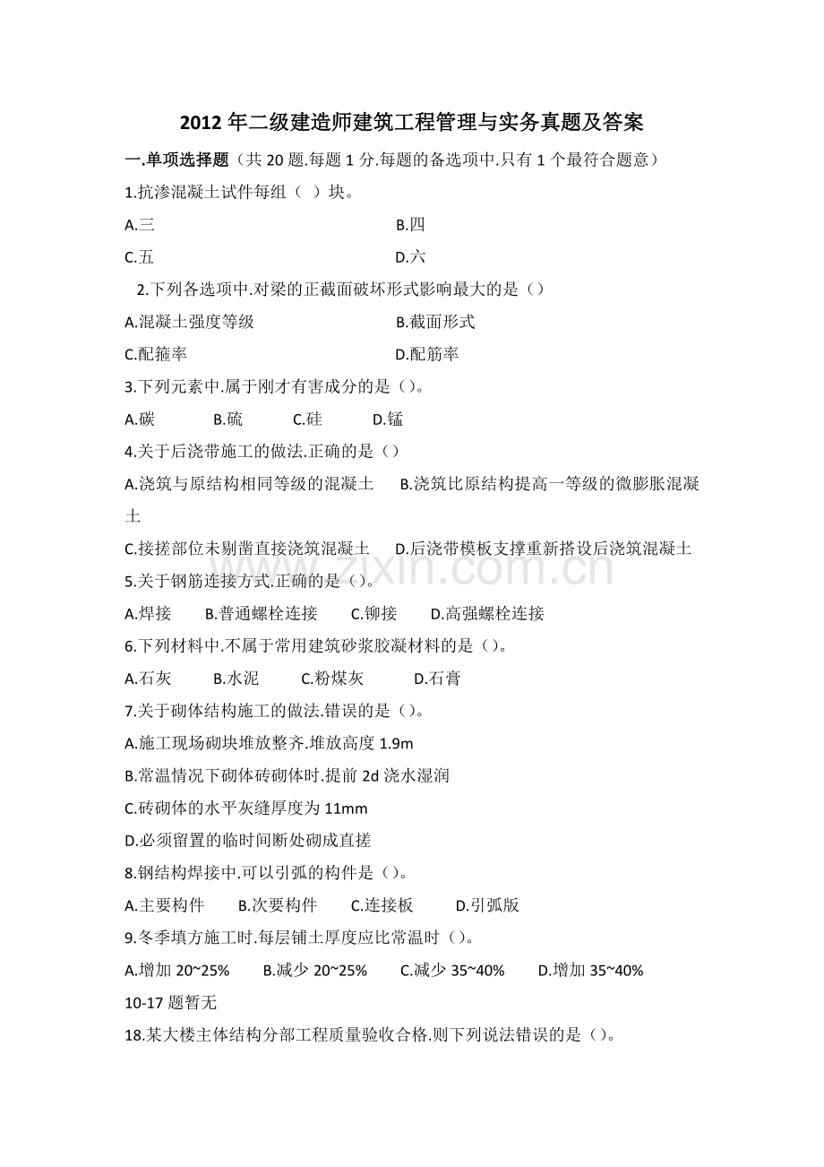 2012年二级建造师建筑工程管理与实务真题及答案.doc_第1页