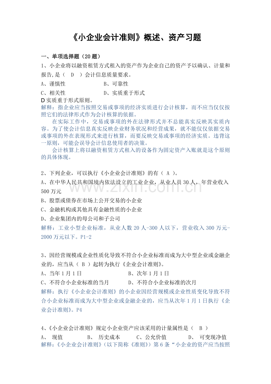 《小企业会计准则》概述、资产习题.doc_第1页