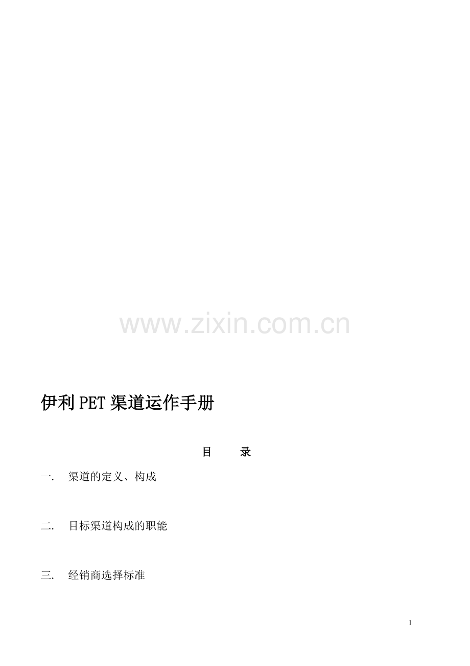 伊利PET渠道运作手册.doc_第1页