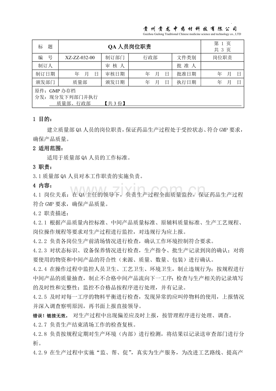 XZ-ZZ-032-00-QA人员岗位职责.doc_第1页