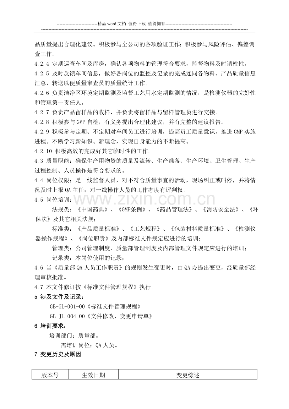 XZ-ZZ-032-00-QA人员岗位职责.doc_第2页