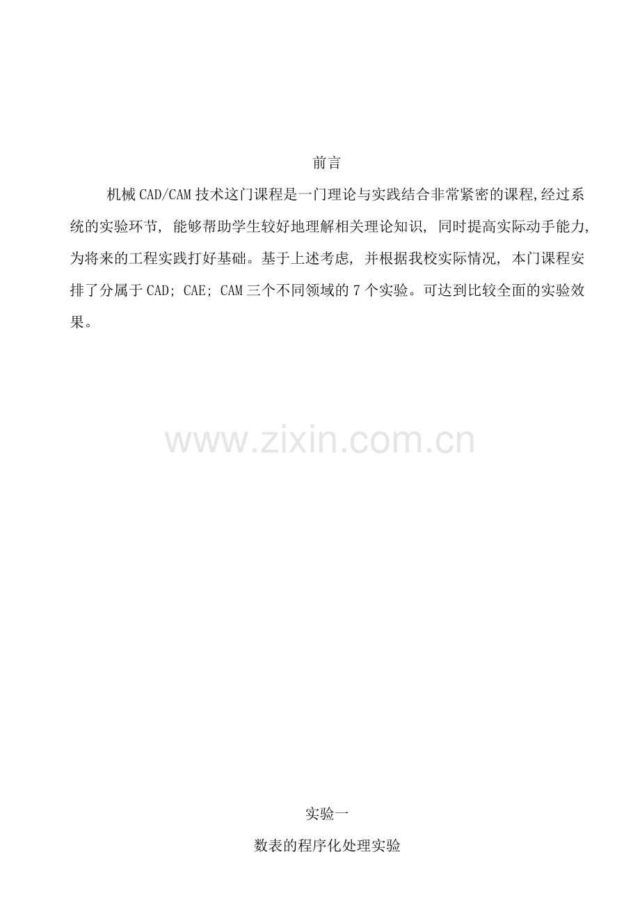 机械cadcam技术实验指导书样本.doc_第1页