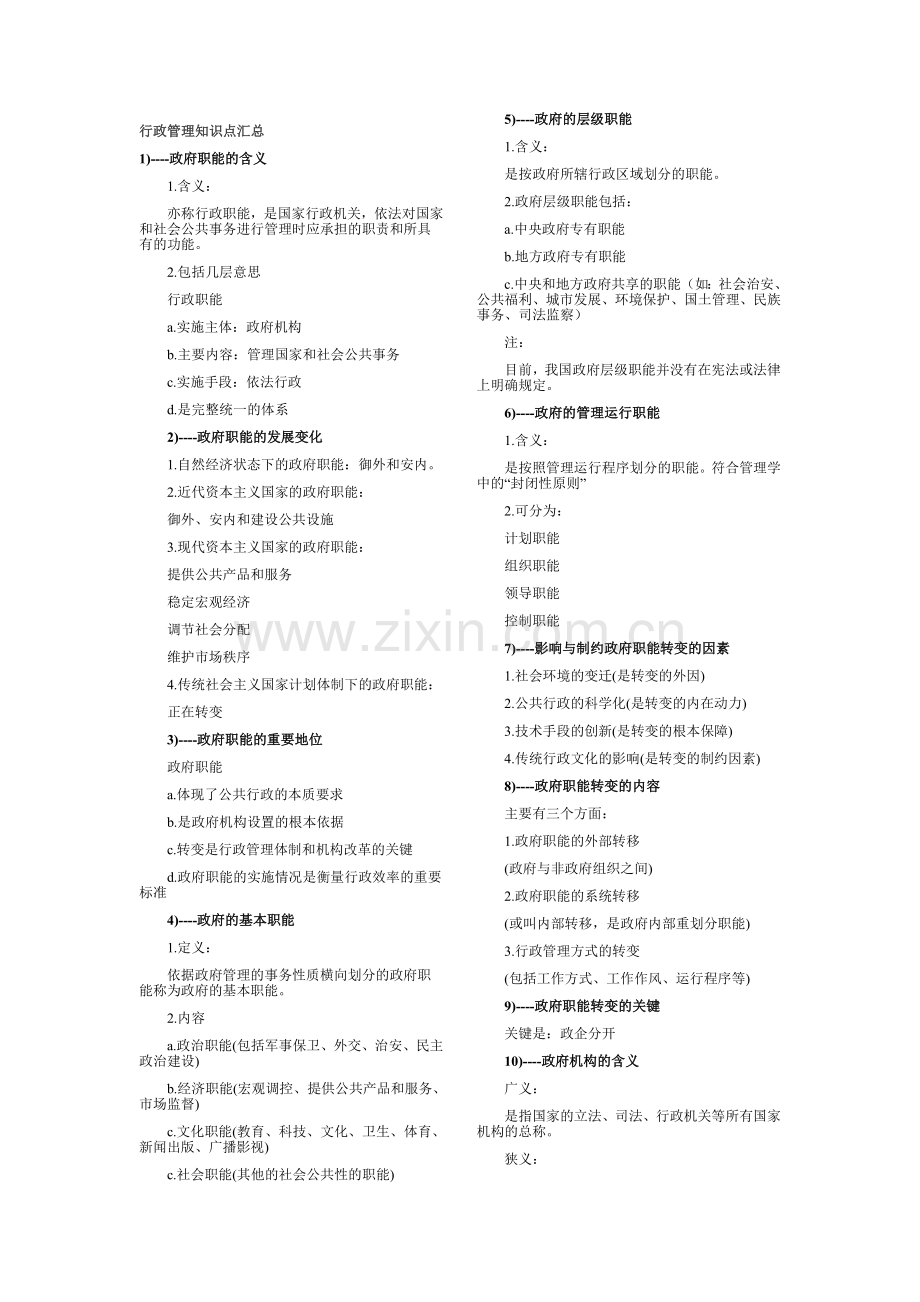 行政管理知识点汇总.doc_第1页