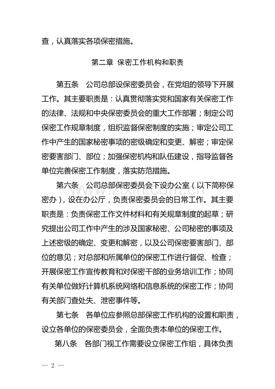 国家电网公司保密工作管理办法(试行).doc_第2页
