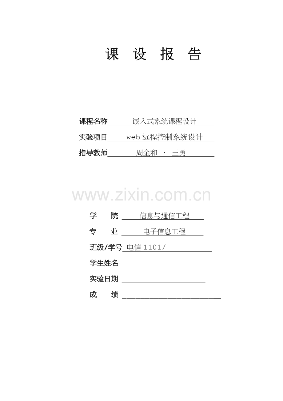 嵌入式课设报告web远程控制系统设计.doc_第1页