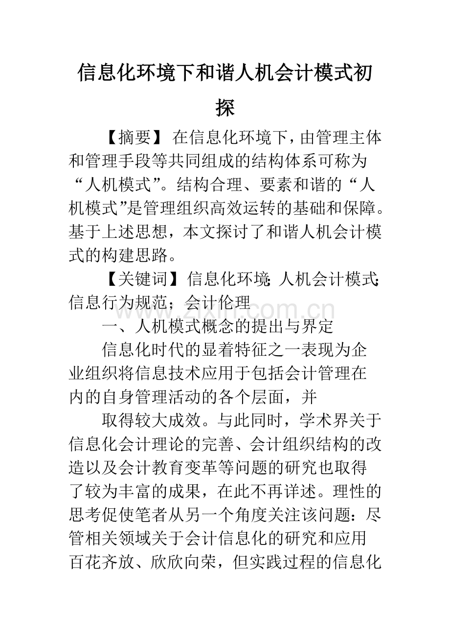 信息化环境下和谐人机会计模式初探-1.docx_第1页