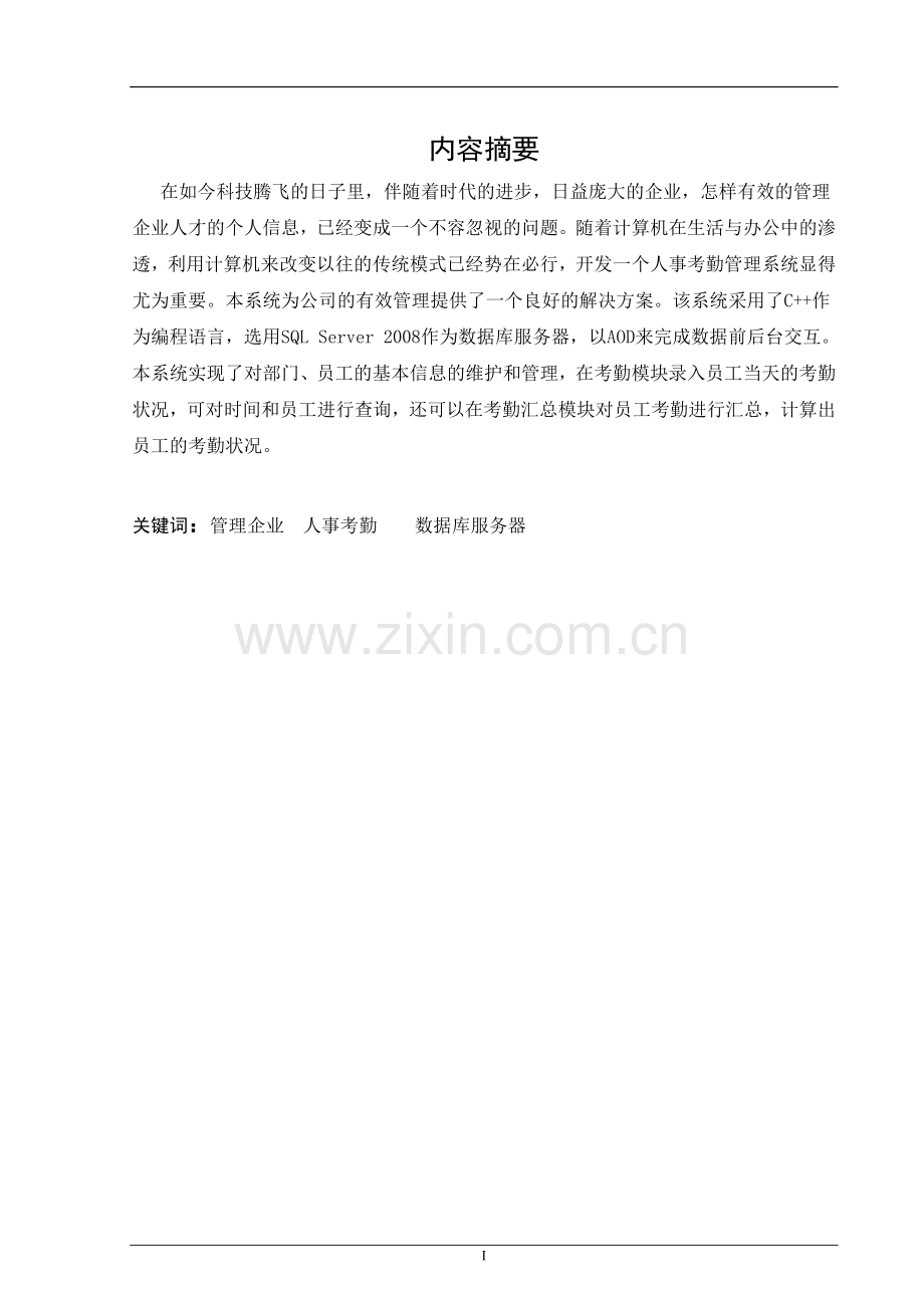 人事考勤管理系统的设计与实现.doc_第2页