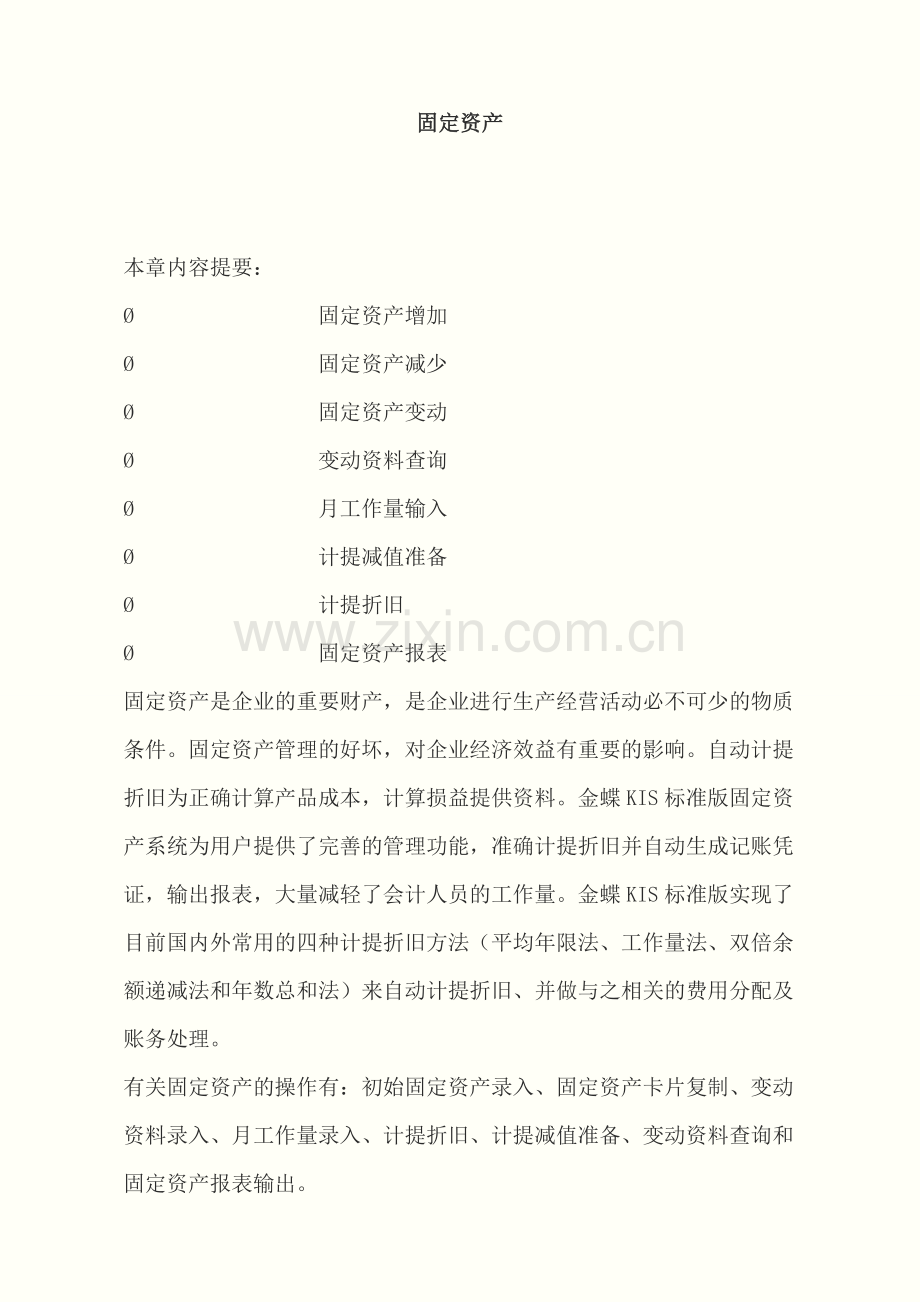 金碟财务软件手册——固定资产.doc_第1页