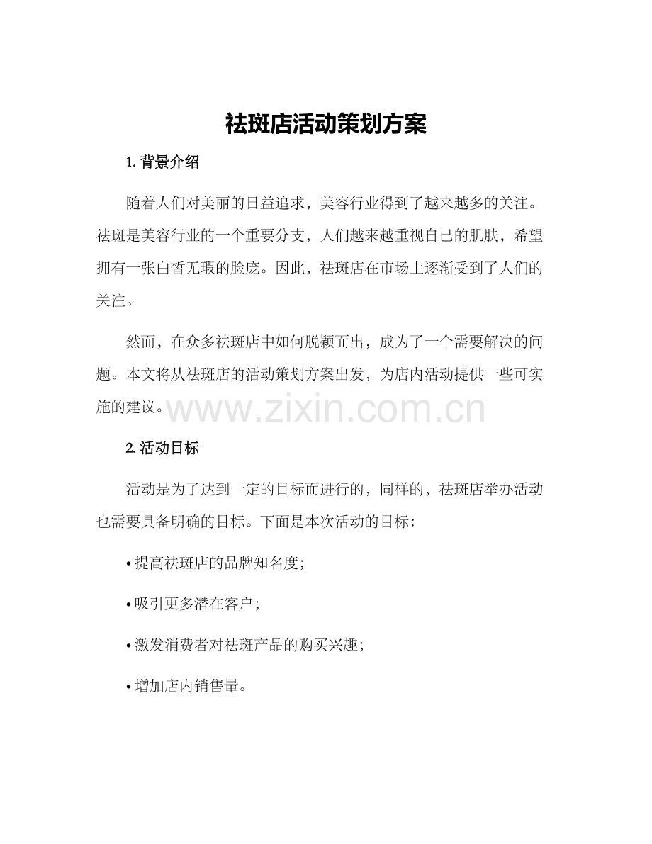 祛斑店活动策划方案.docx_第1页