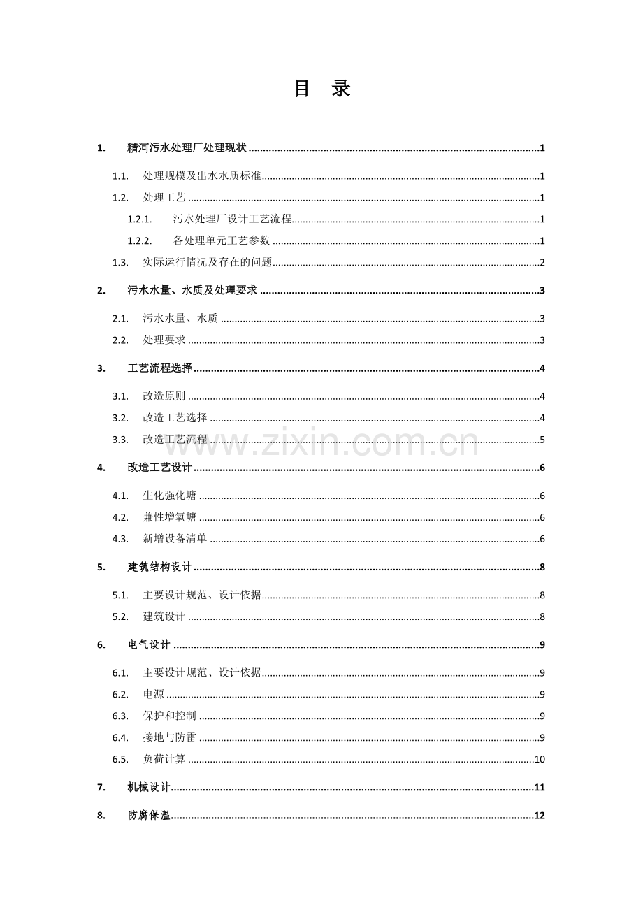 某污水处理厂改造方案.doc_第2页