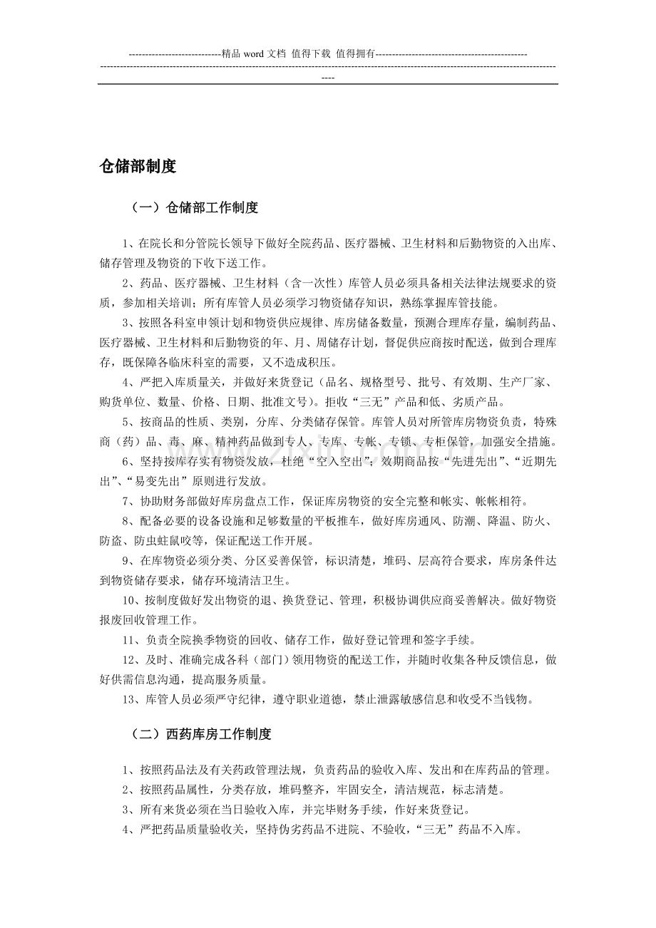 仓储部制度.doc_第1页