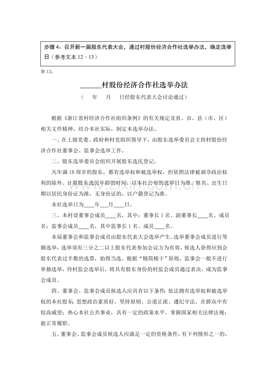 村股份经济合作社选举办法.doc_第1页