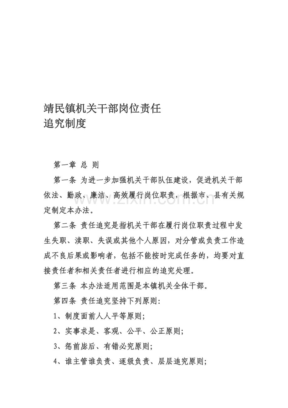 靖民镇岗位职责责任追究制度.doc_第1页