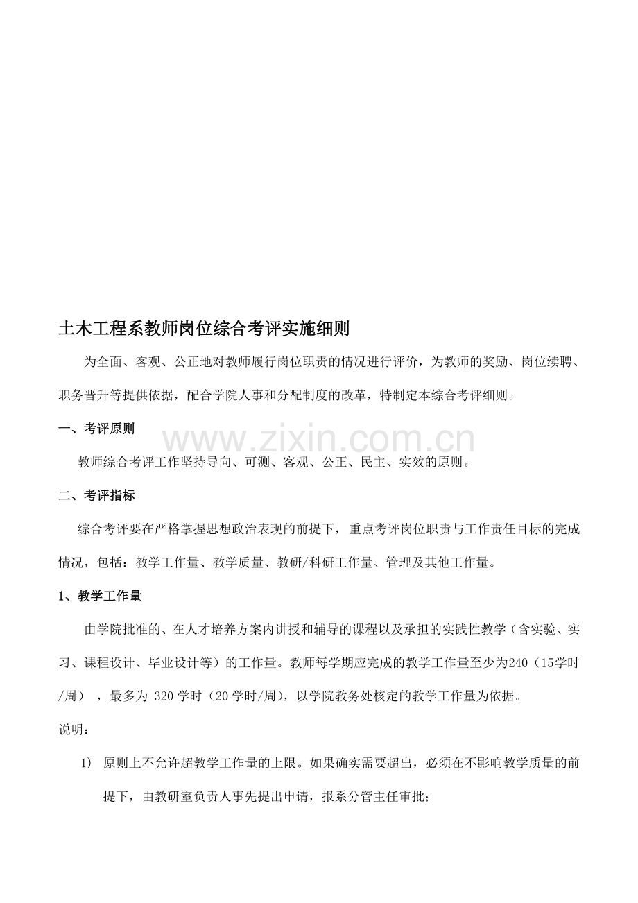 西南交通大学-教师岗位-综合考评-实施细则.doc_第1页
