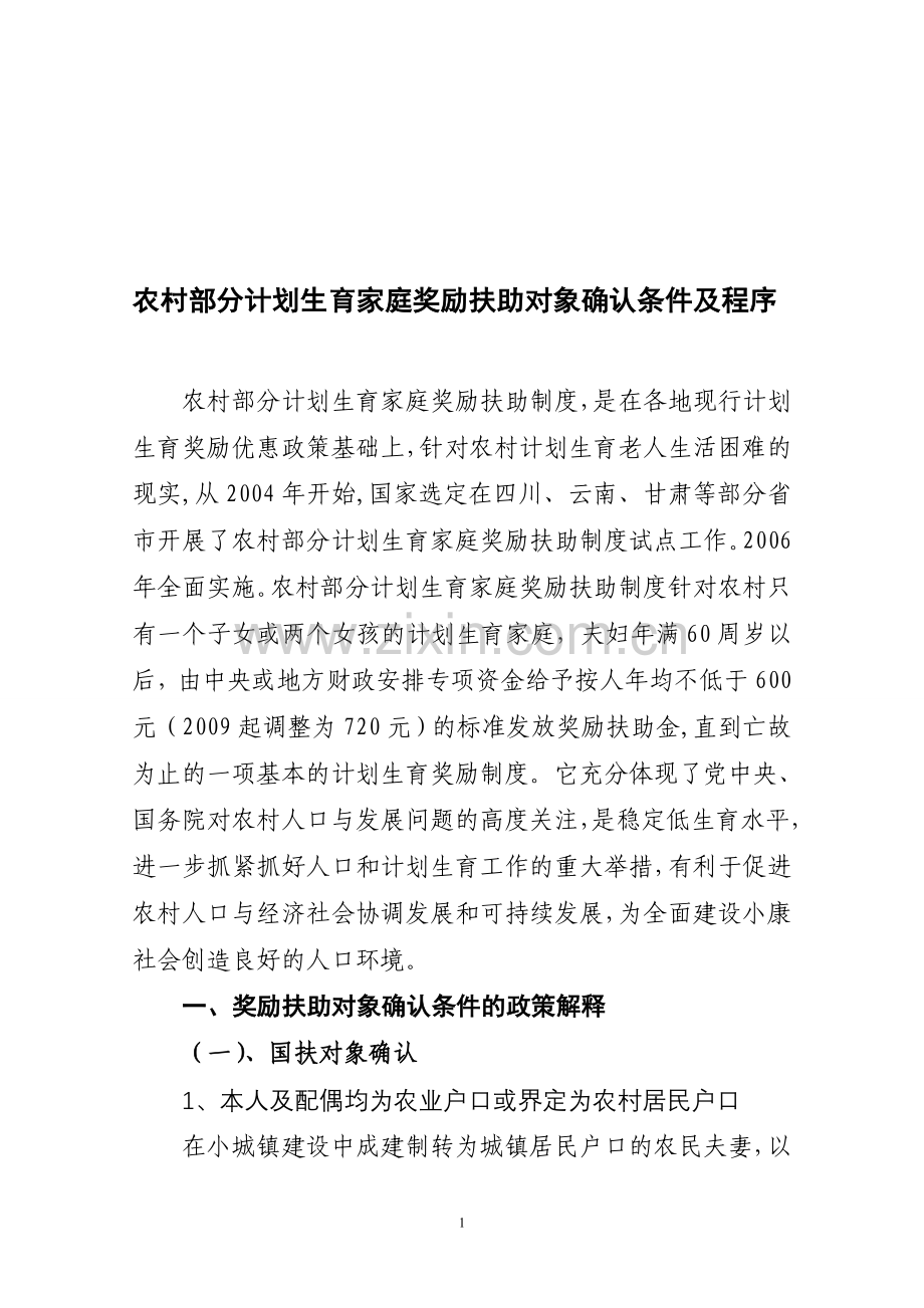 奖励扶助制度政策解释讲稿1103.doc_第1页