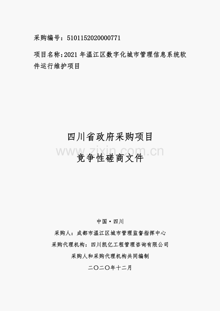 四川省成都市温江区成都市温江区城市管理监督指挥中心2021年数字化城市管理信息系统软件运行维.pdf_第1页