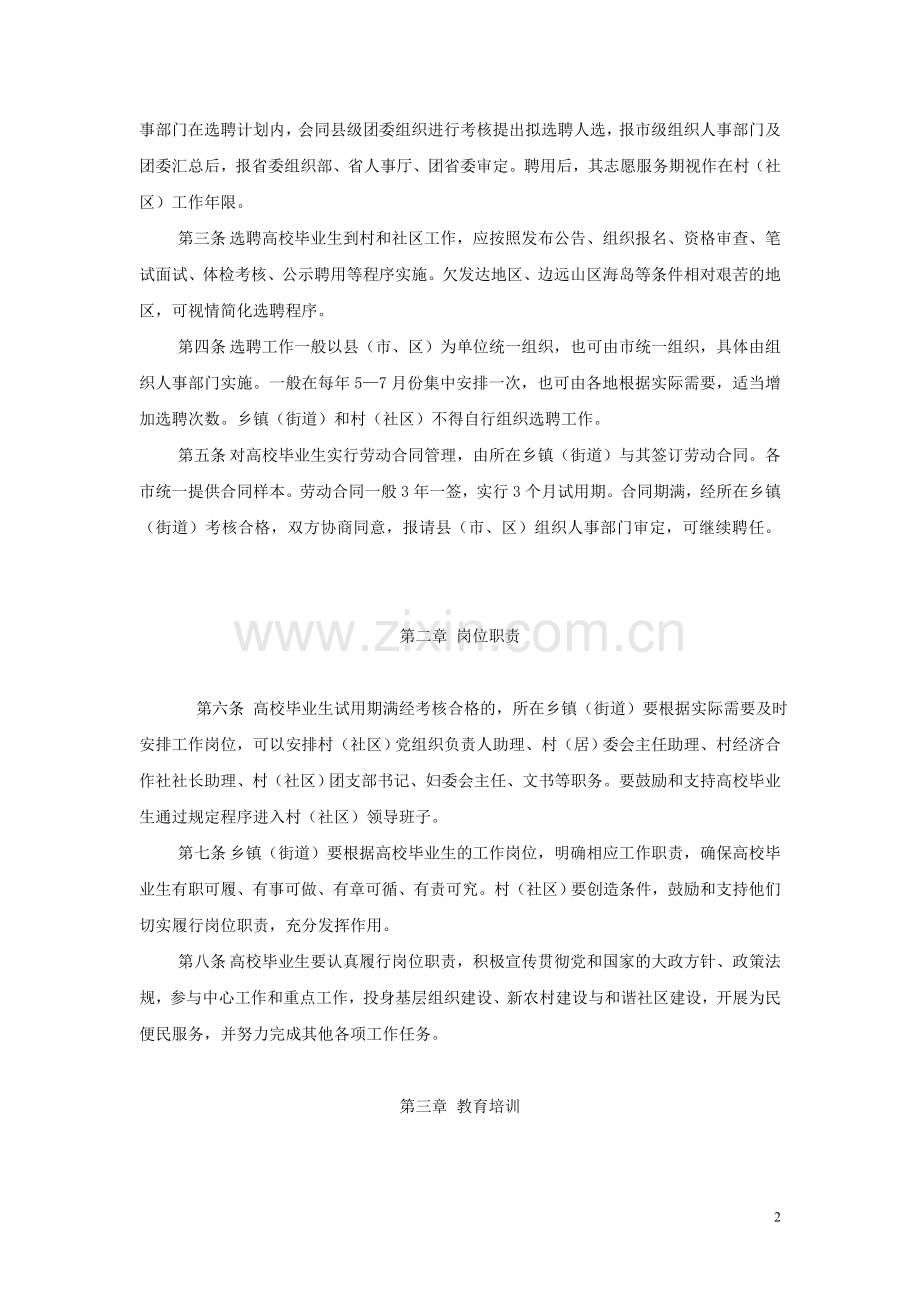浙江省选聘到村和社区工作高校毕业生管理办法.doc_第2页