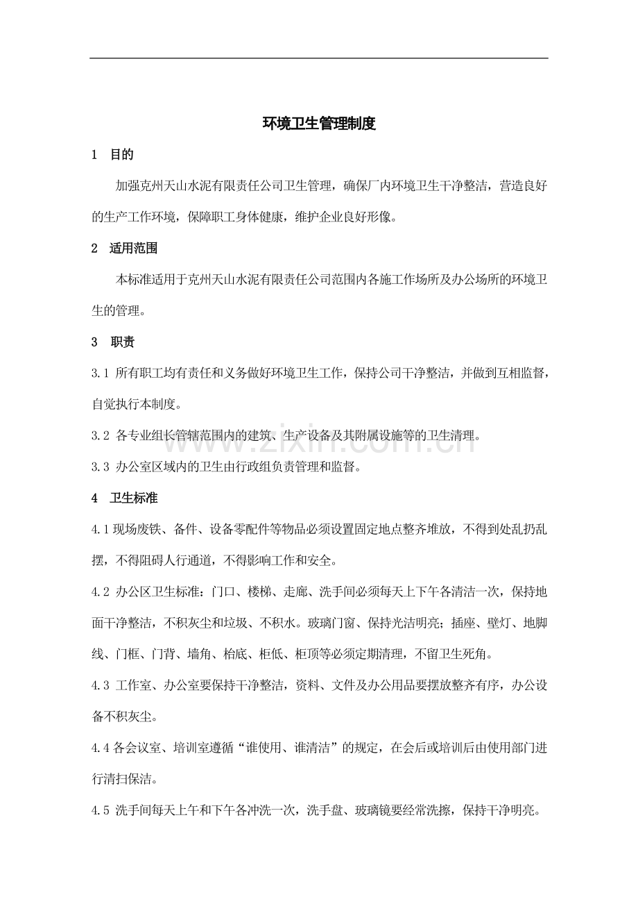 环境卫生管理制度(18).doc_第2页