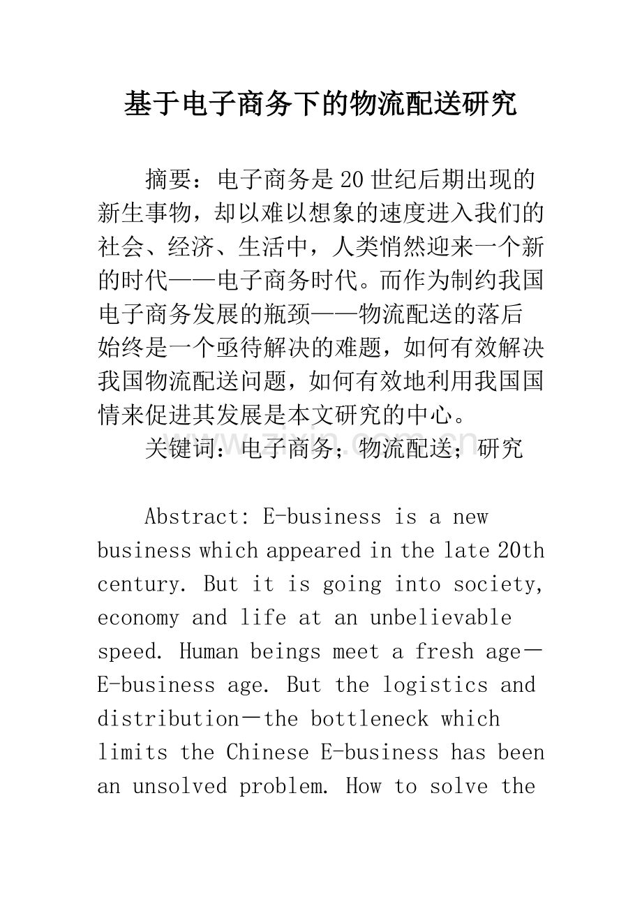 基于电子商务下的物流配送研究.docx_第1页