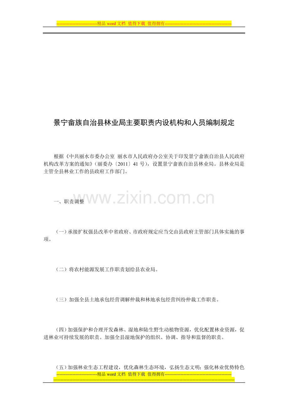 景宁畲族自治县林业局主要职责内设机构和人员编制规定.doc_第1页