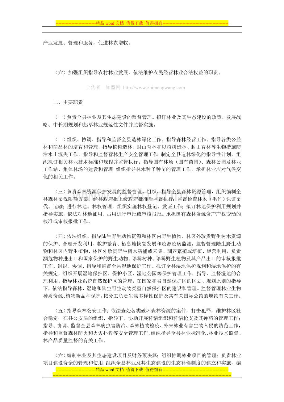 景宁畲族自治县林业局主要职责内设机构和人员编制规定.doc_第2页